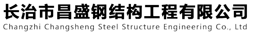 本公司是一家山西鋼結(jié)構(gòu)，山西鋼結(jié)構(gòu)框架，鋼結(jié)構(gòu)制作，長治輕型鋼結(jié)構(gòu)，輕鋼結(jié)構(gòu)施工，山西多層網(wǎng)架，長治煤棚網(wǎng)架，煤棚網(wǎng)架安裝，太原門式鋼架，太原管桁架。如有鋼結(jié)構(gòu)報價，輕型鋼結(jié)構(gòu)價格，煤棚網(wǎng)架價格，管桁架報價上的問題歡迎來本公司咨詢。我公司是一家從業(yè)多年的輕鋼結(jié)構(gòu)廠家。